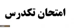 •	برگزاری امتحان  تک درس نیمسال دوم سال تحصیلی95-94