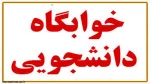 خوابگاه دانشجویی