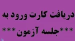 کارت ورود به جلسه