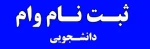 وام دانشجویی