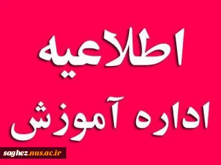 چند اطلاعیه مهم واحد آموزش