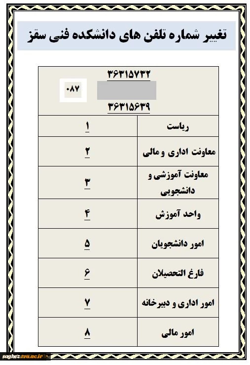 تغییر شماره تلفن های آموزشکده فنی سقز