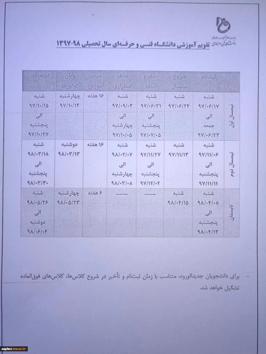 تقویم آموزشی دانشگاه فنی و حرفه ای سال تحصیلی 97/98