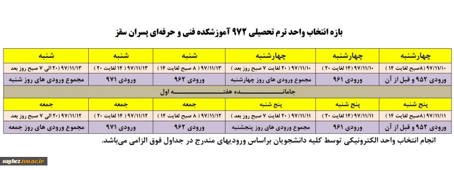 بازه انتخاب واحد ترم تحصیلی  972 آموزشکده فنی و حرفهای پسران سقز