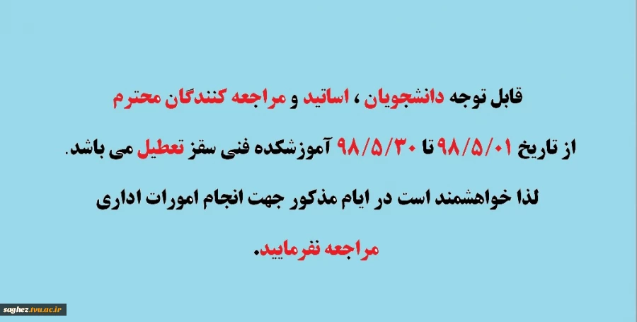 از تاریخ 98/5/1 تا 98/5/30 آموزشکده فنی سقز تعطیل می باشد .