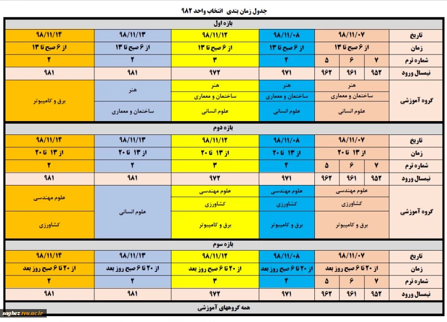 جدول زمان بندی نهایی 982