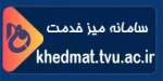 میز خدمت : https://khedmat.tvu.ac.ir