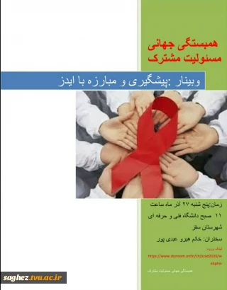 وبینار پیشگیری و کنترل ویروس HIV