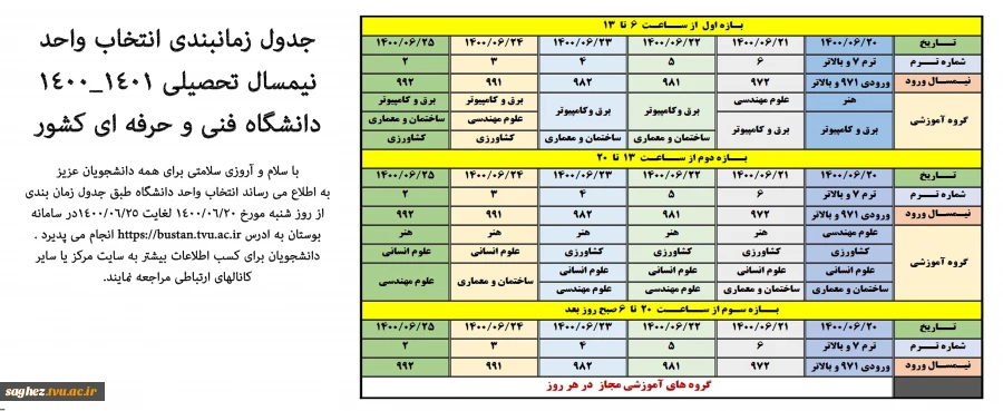 جدول زمانبندی انتخاب واحد نیمسال تحصیلی 1400/1401 دانشگاه فنی و حرفه ای