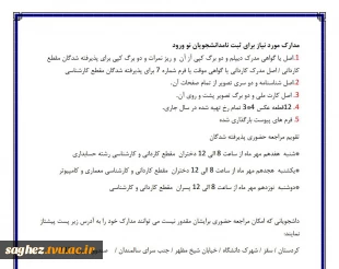 مدارک مورد نیاز برای دانشجویان نو ورود 8