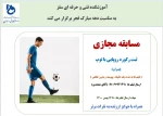 نتایج مسابقه مجازی ثبت رکورد روپایی با توپ (ویژه پسران) 2