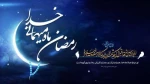 حلول ماه مبارک رمضان، ماه رحمت، برکت و غفران الهی مبارک باد