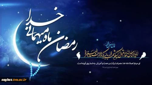 حلول ماه مبارک رمضان، ماه رحمت، برکت و غفران الهی مبارک باد