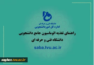 راهنمای رزرو غذا در سامانه تغذیه