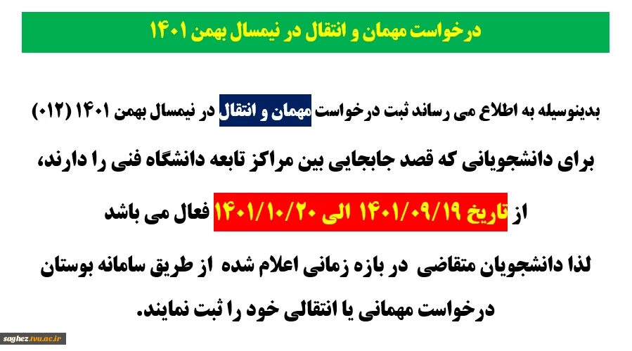 درخواست مهمان یا انتقال