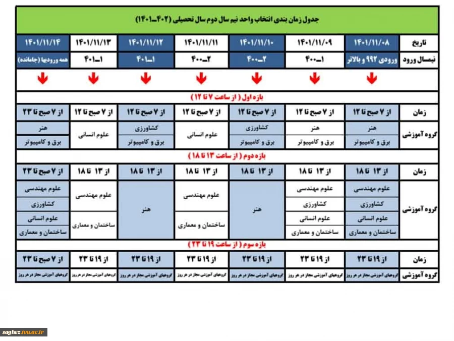 جدول زمانبندی انتخاب واحد 402-1401