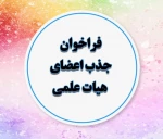 فراخوان جذب هیئت علمی وزارت علوم 2