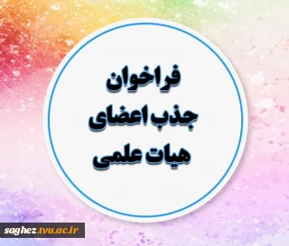 فراخوان جذب هیئت علمی وزارت علوم