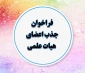 فراخوان جذب هیئت علمی وزارت علوم