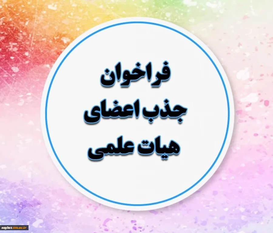 فراخوان جذب هیئت علمی وزارت علوم 2