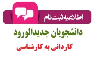 اطلاعیه شماره (۱)  ثبت نام ورودی های جدید کاردانی به کارشناسی ۱۴۰۲