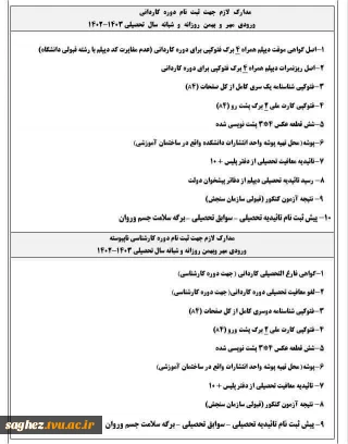 اطلاعیه شماره (۳) مدارک لازم جهت ثبت نام حضوری ورودی های جدید ۱۴۰۲