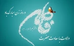 فرا رسیدن میلاد با سعادت حضرت فاطمه زهرا سلام الله علیها و روز زن ومادر تبریک و تهنیت باد...