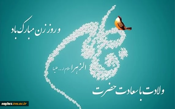 فرا رسیدن میلاد با سعادت حضرت فاطمه زهرا سلام الله علیها و روز زن ومادر تبریک و تهنیت باد...