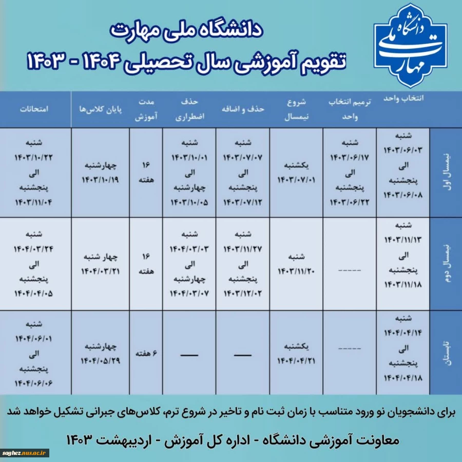 جدول زمان‌بندی و تقویم آموزشی
سال تحصیلی ۱۴۰۴ - ۱۴۰۳